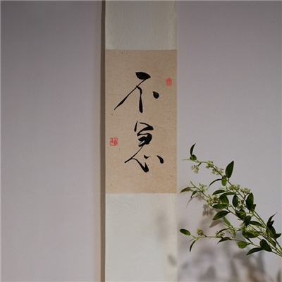 书法定制卷轴手写真迹茶室禅意字画